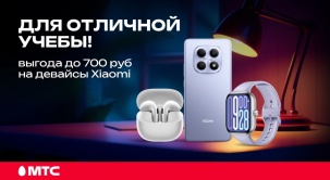 В МТС действуют скидки до 700 рублей на смартфоны, планшеты, наушники, смарт-часы и другие устройства Xiaomi
