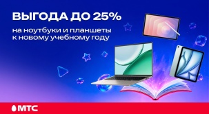 Обновите гаджеты к новому учебному году в МТС. Со скидками до 25% вы можете приобрести планшеты и ноутбуки
