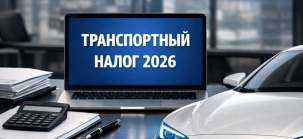 О плательщиках и объектах налогообложения транспортным налогом (для организаций)