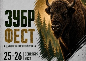 ЗУБР ФЕСТ объявлен в Беловежской пуще. Вот программа