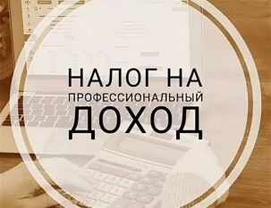 О налоге на профессиональный доход