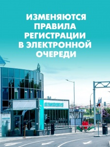 С 1 октября 2026 года изменяются правила регистрации в электронной очереди на границе