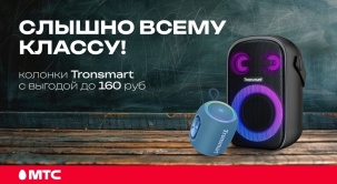 В МТС действуют скидки до 160 рублей на портативные колонки Tronsmart