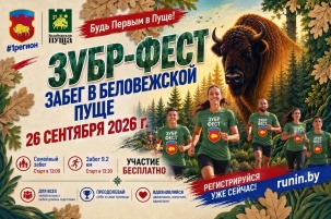 В Беловежской пуще пройдет уникальный забег «Зубр-Фест»