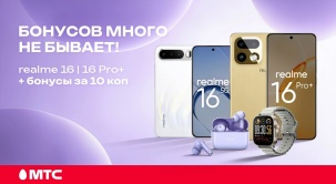 В МТС проходит бонусное промо на смартфоны realme
