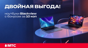 Приобретайте ноутбуки Blackview с бонусом за 10 копеек в МТС!