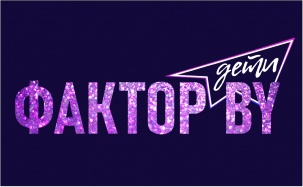 Брест в числе первых примет предкастинги в телевизионное шоу «Фактор BY. Дети»