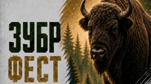От науки до квеста и забега. Что в программе "Зубр-феста" в Беловежской пуще