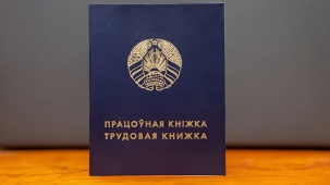 Уволились, а трудовую книжку не выдали? Что говорит закон в Беларуси