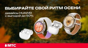 В МТС вы можете выбрать смарт-часы, наушники и фитнес-браслеты HUAWEI с выгодой до 50%