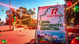 Как Брест отметит День народного единства. Программа мероприятий 15–17 сентября 2026 года