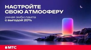 Добавьте уюта в свой дом и забирайте Умную Эмби-Лампу со скидкой 20% в МТС