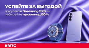 Приобретайте смартфоны серии Samsung Galaxy S26 в МТС и получайте промокод на скидку 50% на умные часы Galaxy Watch Ultra по 5 октября