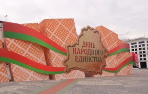 День народного единства отмечают сегодня в Беларуси