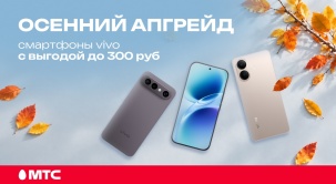 Ловите яркие моменты этой осени и забирайте смартфоны vivo со скидкой до 300 рублей в МТС