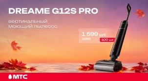 По 30 сентября в МТС снижены цены на моющие пылесосы Dreame