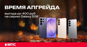Вы можете приобрести смартфон из культовой серии Samsung Galaxy S26 с выгодой до 400 рублей в МТС