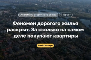 Феномен дорогого жилья Бреста раскрыт. За сколько на самом деле покупают квартиры