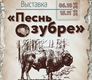 В Бресте будет работать выставка «Песнь о зубре»