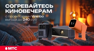 Согревайтесь уютными киновечерами и забирайте технологичные проекторы Wanbo с выгодой до 240 рублей в МТС