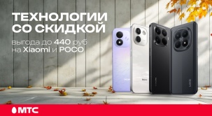 Добавьте ярких красок в свой октябрь и выбирайте свои смартфоны Xiaomi и POCO с выгодой до 440 рублей в МТС