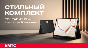 Приобретайте в МТС инновационный планшет TCL TAB A1 Plus NXTPAPER 9445X и получайте бонус за 10 копеек