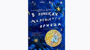 Спектакль-мираж "В поисках Маленького принца" готовят в Брестском театре драмы