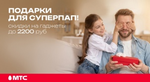 Готовы удивить папу подарком, который он точно оценит? В МТС — скидки до 2200 рублей на гаджеты и технику для него!