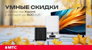 Не упустите возможность приобрести устройства умного дома Xiaomi с выгодой до 600 рублей в МТС