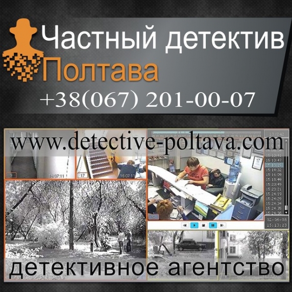 Приватний детектив Полтава